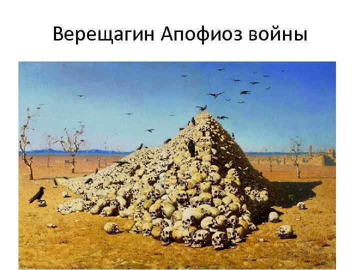 Верещагин Апофиоз войны 