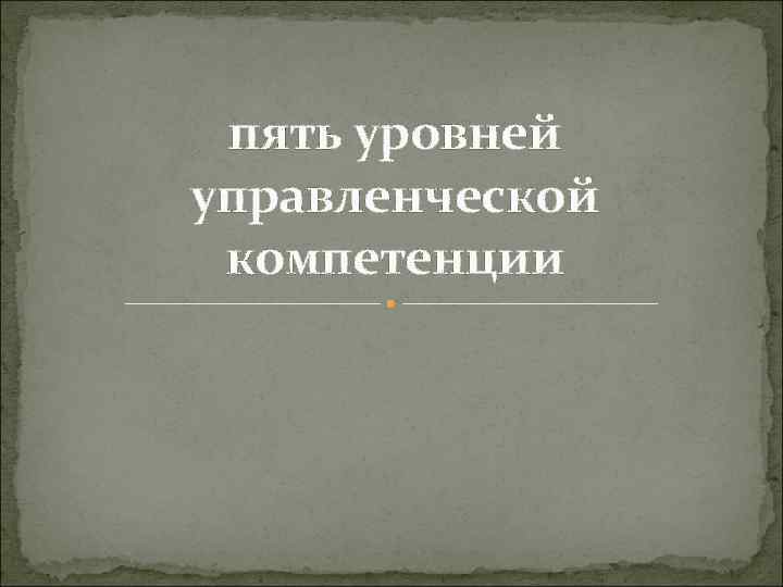 пять уровней управленческой компетенции 