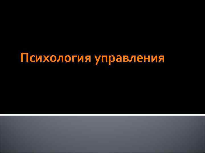  Психология управления 