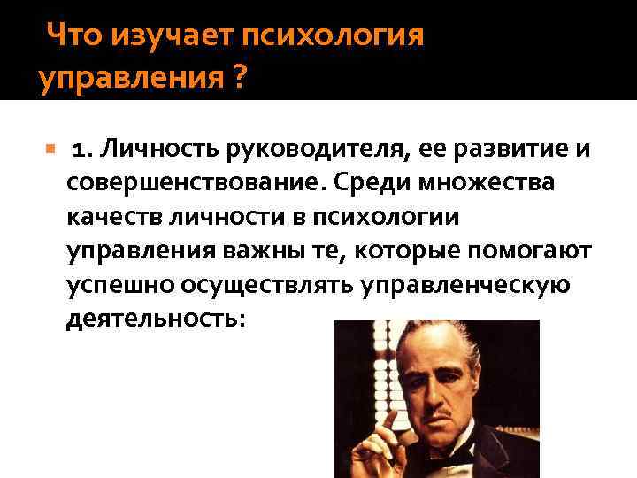  Что изучает психология управления ? 1. Личность руководителя, ее развитие и совершенствование. Среди