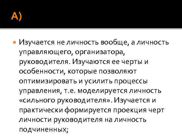 А) Изучается не личность вообще, а личность управляющего, организатора, руководителя. Изучаются ее черты и