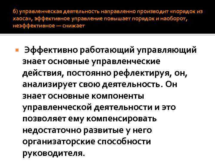 б) управленческая деятельность направленно производит «порядок из хаоса» , эффективное управление повышает порядок и