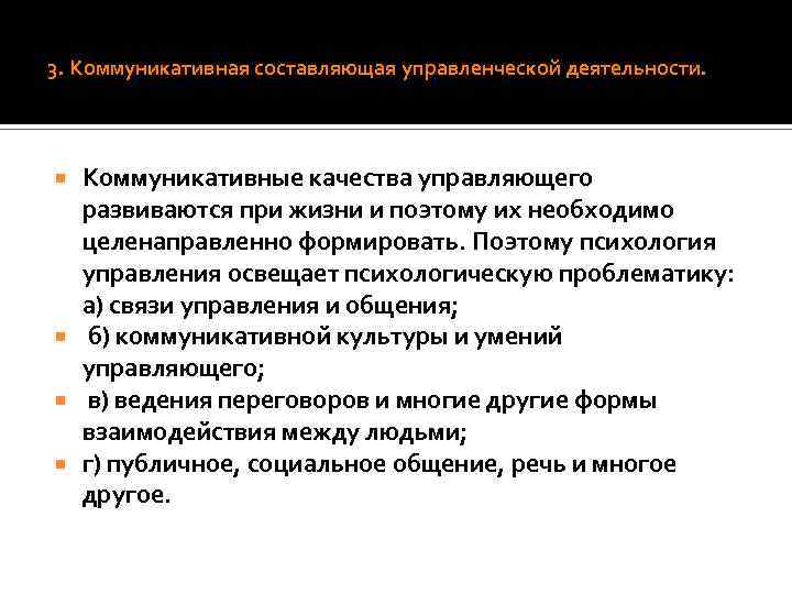 3. Коммуникативная составляющая управленческой деятельности. Коммуникативные качества управляющего развиваются при жизни и поэтому их