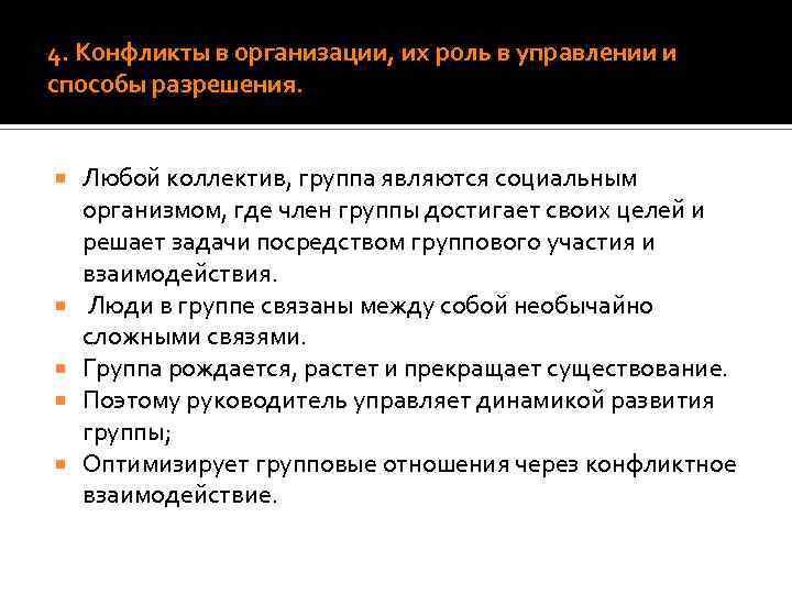 4. Конфликты в организации, их роль в управлении и способы разрешения. Любой коллектив, группа