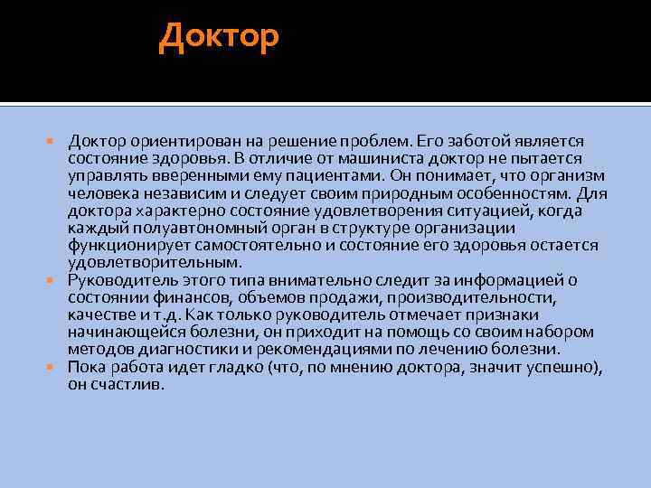  Доктор ориентирован на решение проблем. Его заботой является состояние здоровья. В отличие от