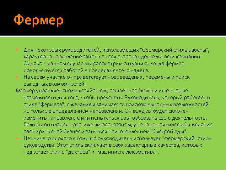 Фермер Для некоторых руководителей, использующих 