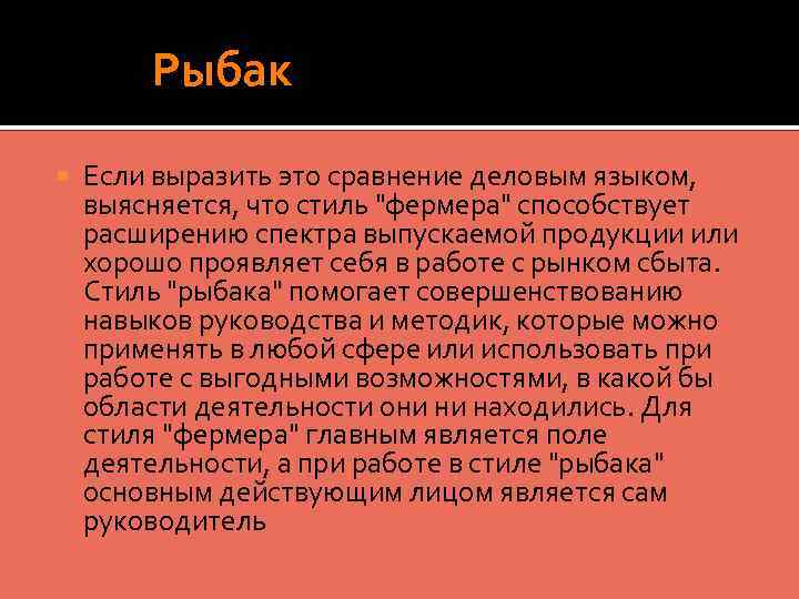  Рыбак Если выразить это сравнение деловым языком, выясняется, что стиль 