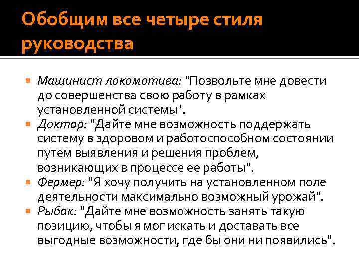 Обобщим все четыре стиля руководства Машинист локомотива: 