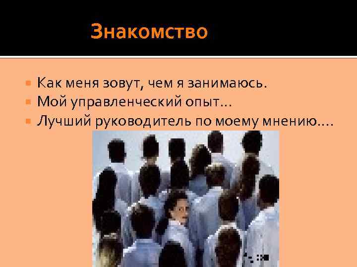  Знакомство Как меня зовут, чем я занимаюсь. Мой управленческий опыт… Лучший руководитель по