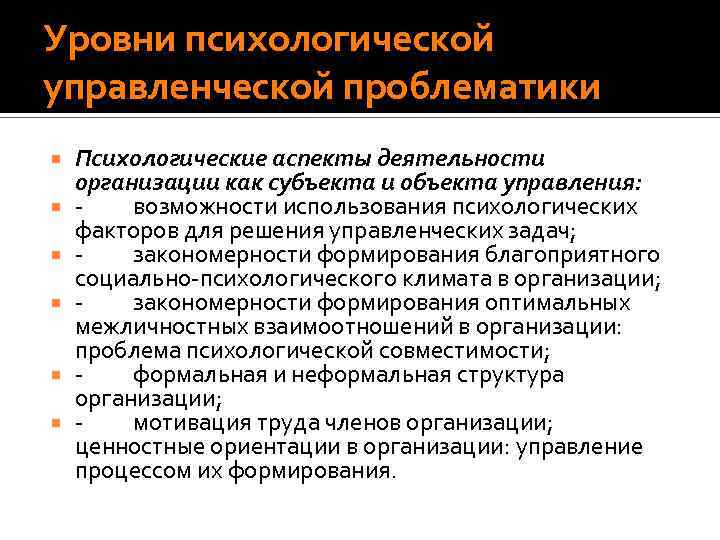 Уровни психологической управленческой проблематики Психологические аспекты деятельности организации как субъекта и объекта управления: -