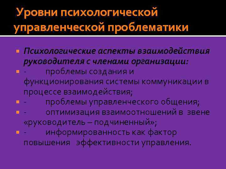  Уровни психологической управленческой проблематики Психологические аспекты взаимодействия руководителя с членами организации: - проблемы