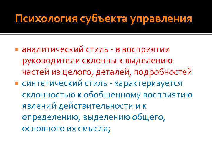  Психология субъекта управления аналитический стиль - в восприятии руководители склонны к выделению частей