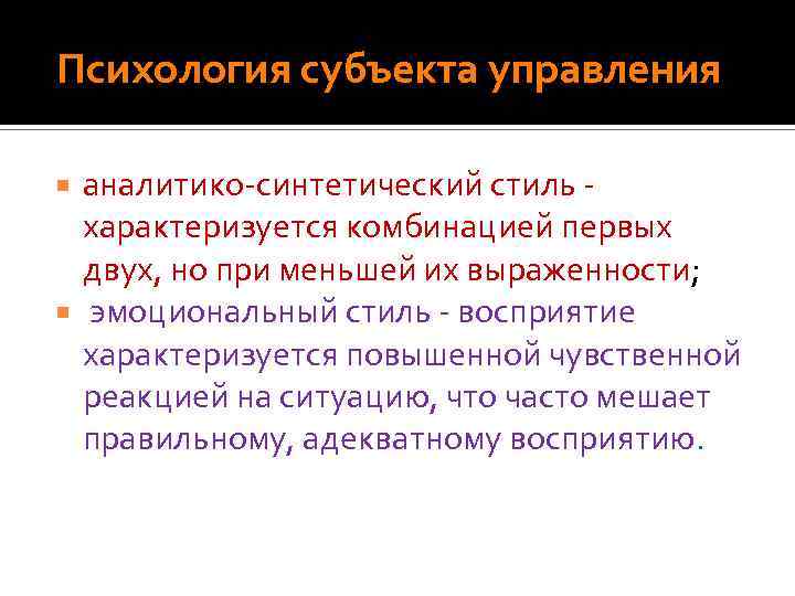  Психология субъекта управления аналитико-синтетический стиль - характеризуется комбинацией первых двух, но при меньшей