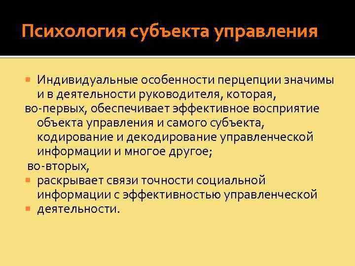 Психология субъекта управления Индивидуальные особенности перцепции значимы и в деятельности руководителя, которая, во-первых, обеспечивает