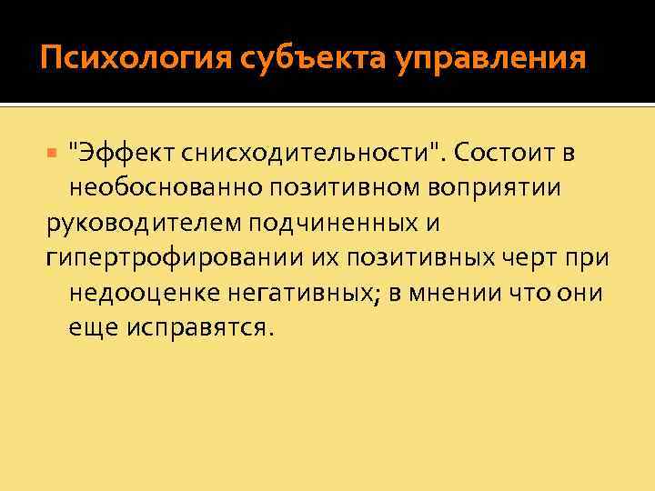Психология субъекта управления 