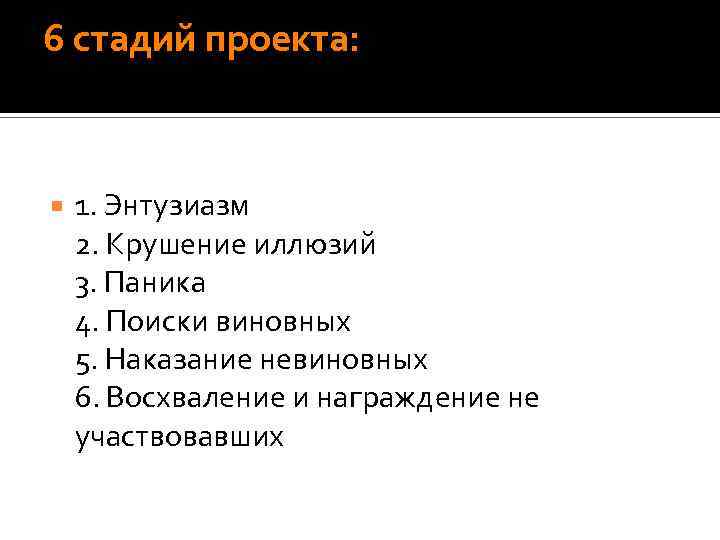 6 стадий проекта: 1. Энтузиазм 2. Крушение иллюзий 3. Паника 4. Поиски виновных 5.