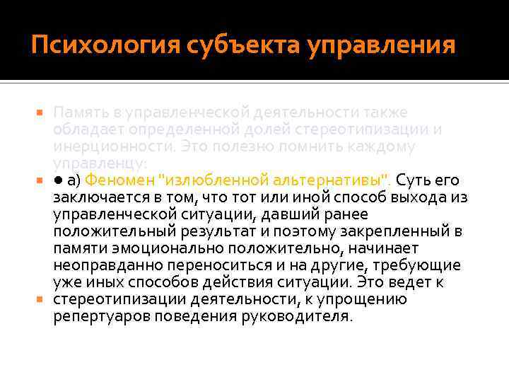 Психология субъекта управления Память в управленческой деятельности также обладает определенной долей стереотипизации и инерционности.