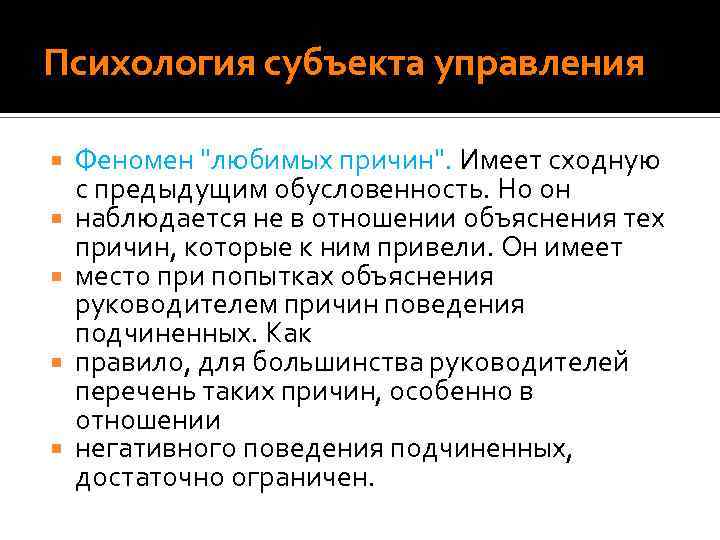 Психология субъекта управления Феномен 