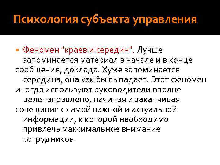Психология субъекта управления Феномен 