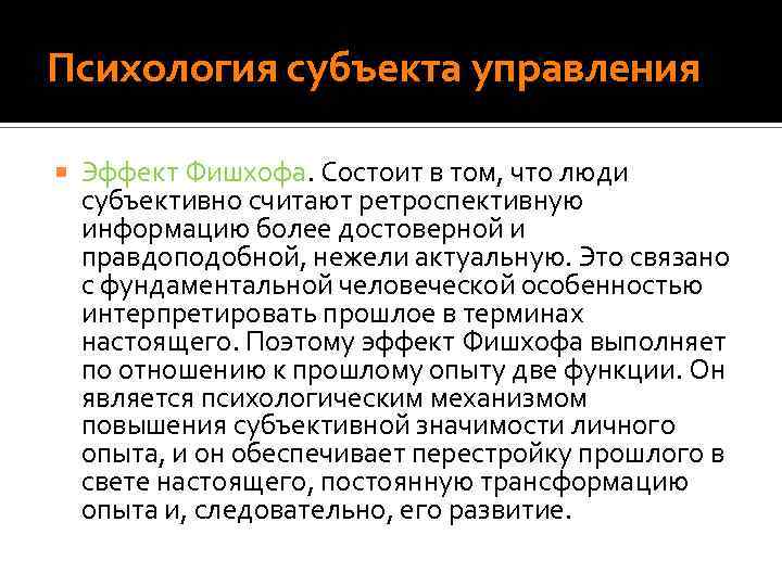 Психология субъекта управления Эффект Фишхофа. Состоит в том, что люди субъективно считают ретроспективную информацию