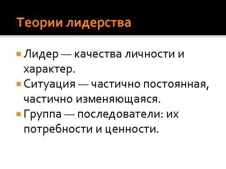  Теории лидерства Лидер — качества личности и характер. Ситуация — частично постоянная, частично