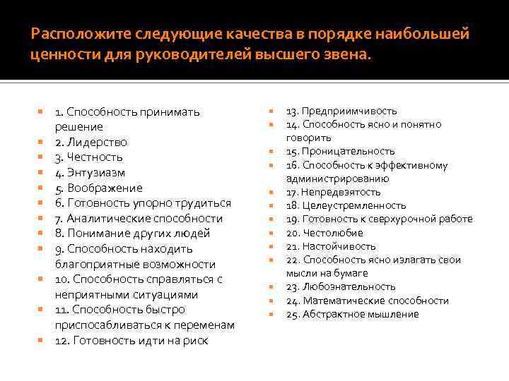 Расположите следующие качества в порядке наибольшей ценности для руководителей высшего звена. 1. Способность принимать