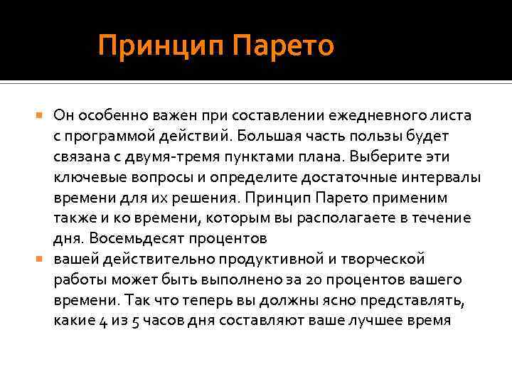  Принцип Парето Он особенно важен при составлении ежедневного листа с программой действий. Большая