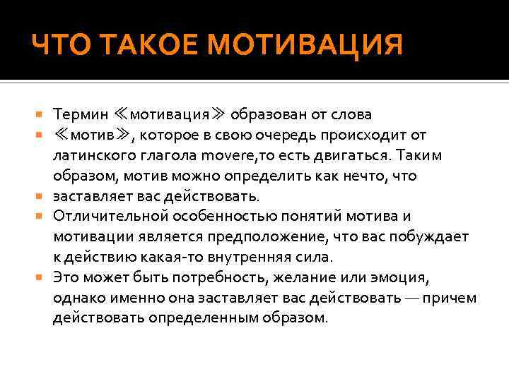 ЧТО ТАКОЕ МОТИВАЦИЯ Термин ≪мотивация≫ образован от слова ≪мотив≫, которое в свою очередь происходит