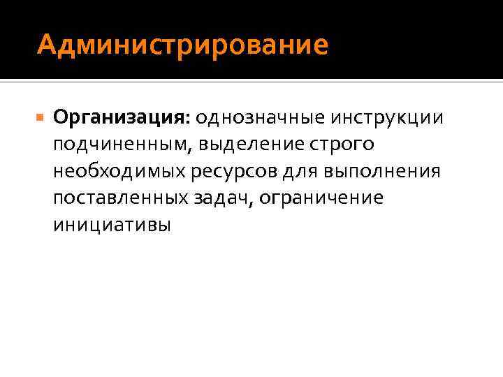 Строго выделить. Администрирование на предприятии. Администрирование организации.