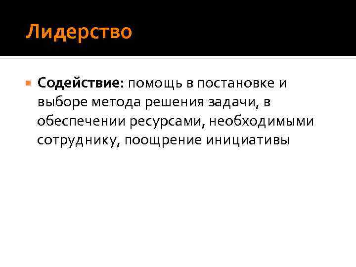  Лидерство Содействие: помощь в постановке и выборе метода решения задачи, в обеспечении ресурсами,