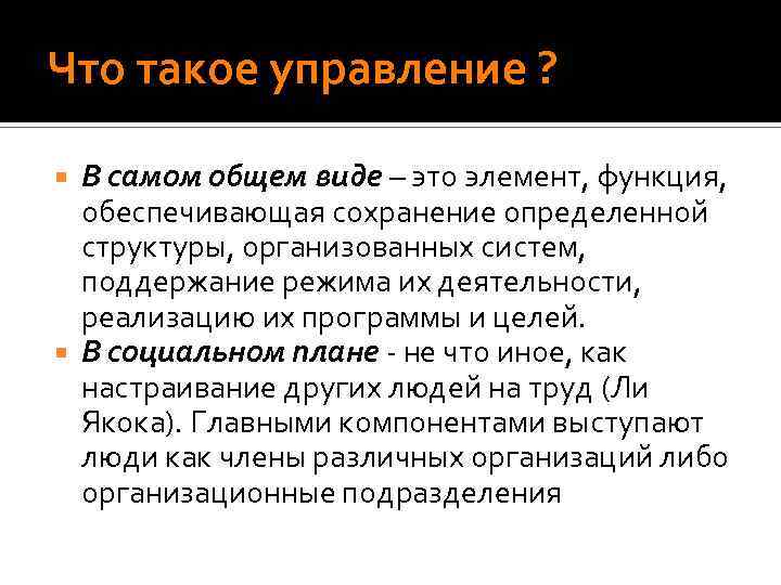 Что такое управление ? В самом общем виде – это элемент, функция, обеспечивающая сохранение