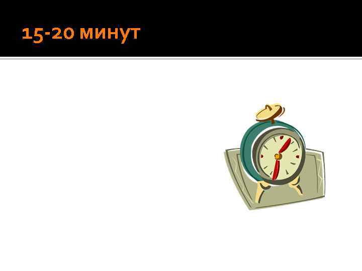 15 -20 минут 