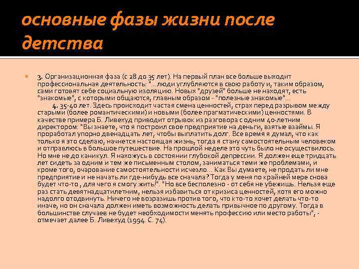 Отрывок разговора. Основные фазы нашей жизни. Новая фаза жизни. Б Ливехуд кризисы жизни шансы жизни.