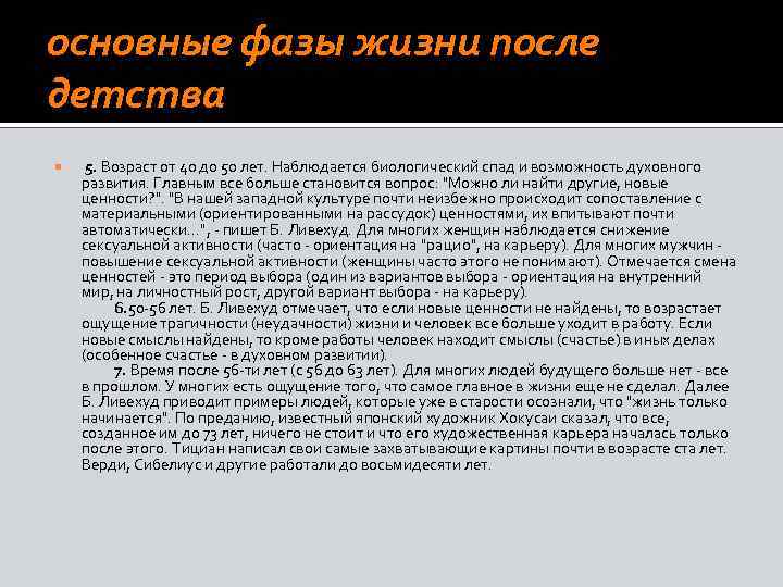 основные фазы жизни после детства 5. Возраст от 40 до 50 лет. Наблюдается биологический