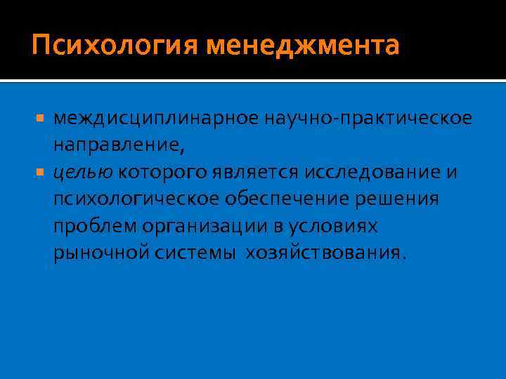 Психология менеджмента междисциплинарное научно-практическое направление, целью которого является исследование и психологическое обеспечение решения проблем