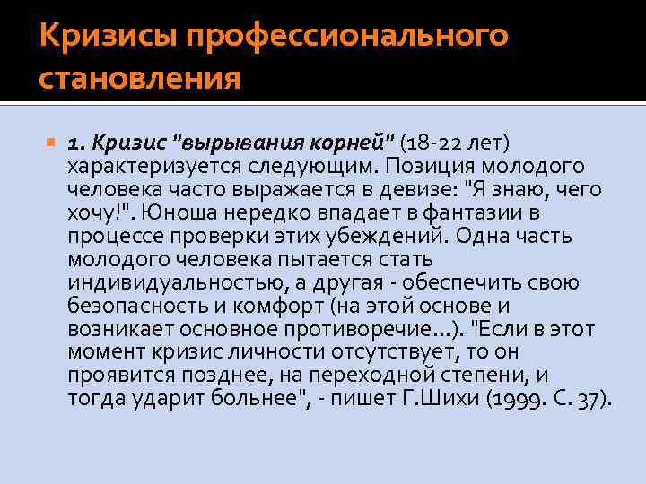 Кризисы профессионального становления 1. Кризис 