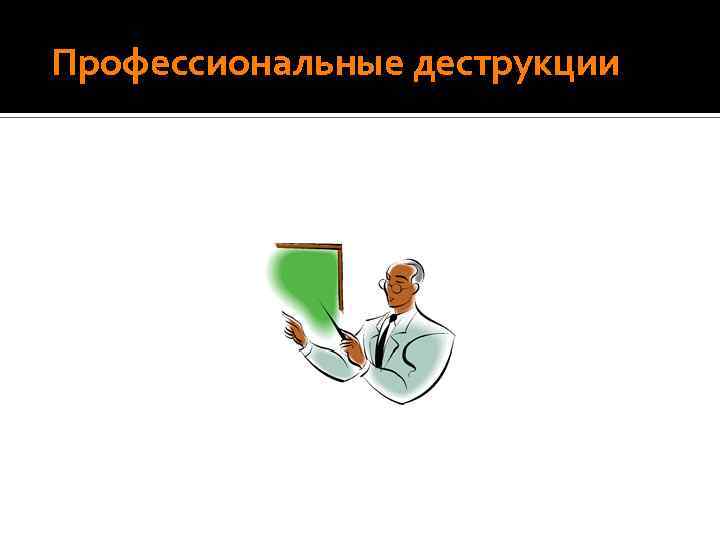  Профессиональные деструкции 