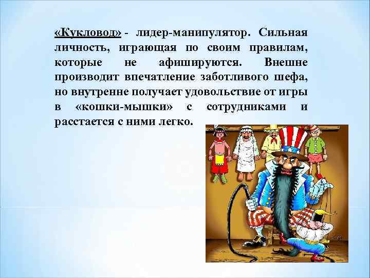  «Кукловод» - лидер-манипулятор. Сильная личность, играющая по своим правилам, которые не афишируются. Внешне