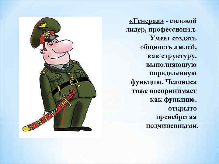  «Генерал» - силовой лидер, профессионал. Умеет создать общность людей, как структуру, выполняющую определенную