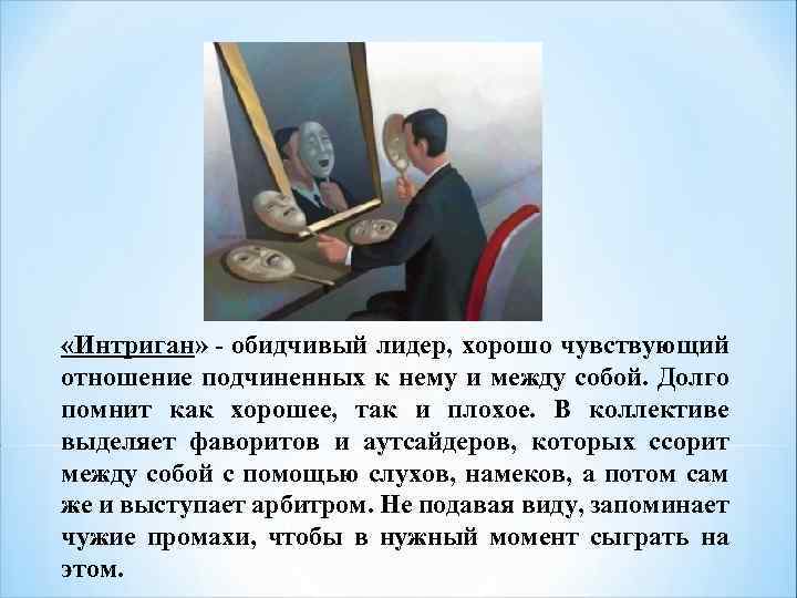  «Интриган» - обидчивый лидер, хорошо чувствующий отношение подчиненных к нему и между собой.