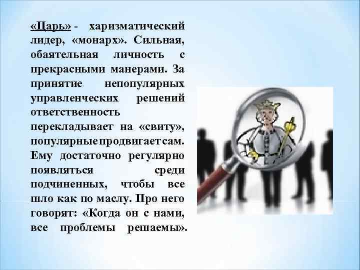  «Царь» - харизматический лидер, «монарх» . Сильная, обаятельная личность с прекрасными манерами. За