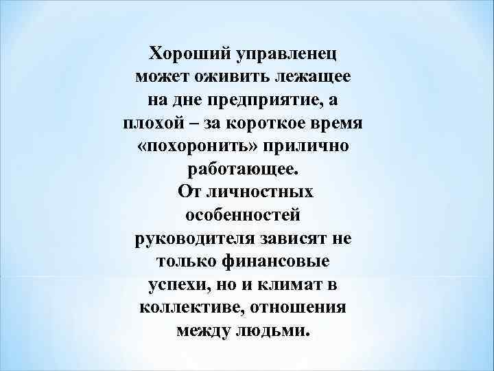 Хороший управленец может оживить лежащее на дне предприятие, а плохой – за короткое время