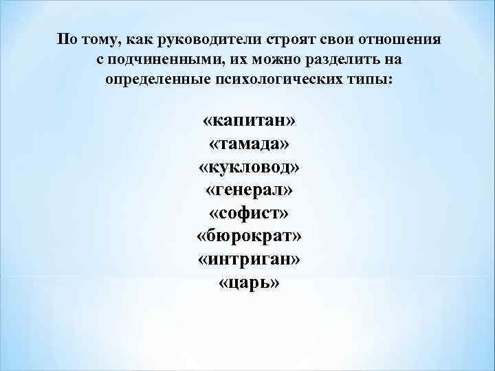 По тому, как руководители строят свои отношения с подчиненными, их можно разделить на определенные