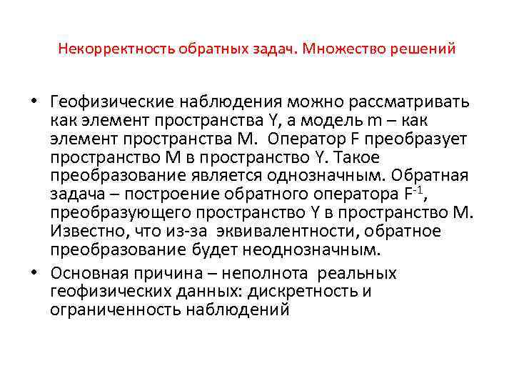 Некорректность обратных задач. Множество решений • Геофизические наблюдения можно рассматривать как элемент пространства Y,