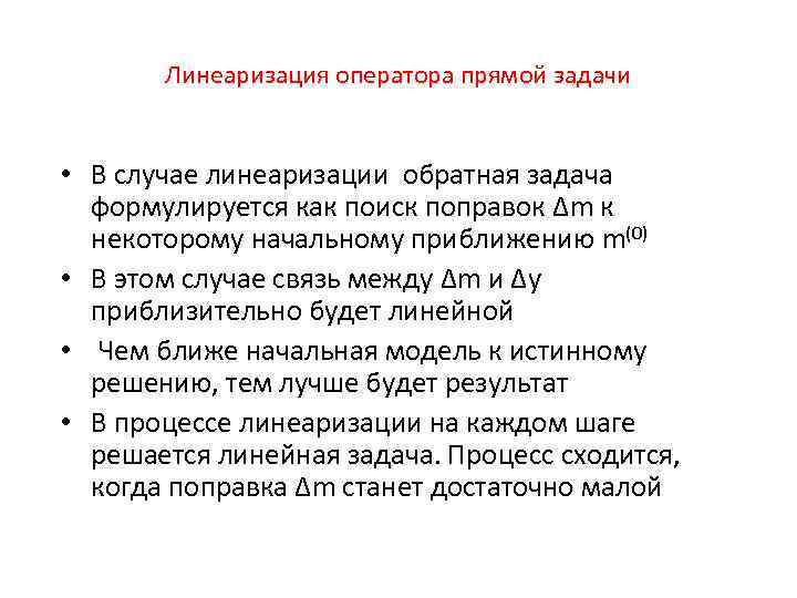 Линеаризация оператора прямой задачи • В случае линеаризации обратная задача формулируется как поиск поправок