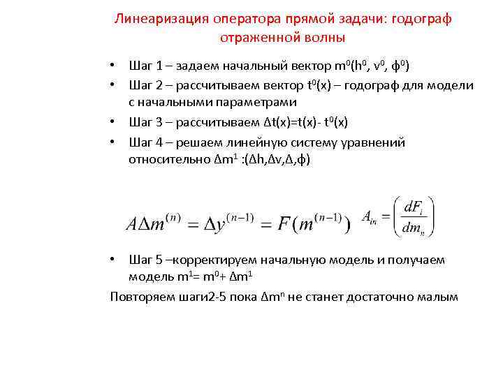 Линеаризация оператора прямой задачи: годограф отраженной волны • Шаг 1 – задаем начальный вектор