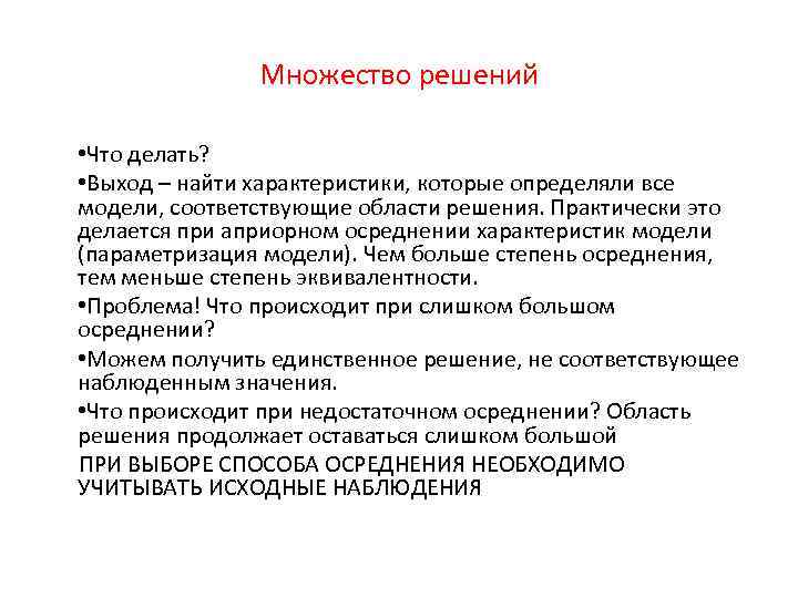 Множество решений • Что делать? • Выход – найти характеристики, которые определяли все модели,