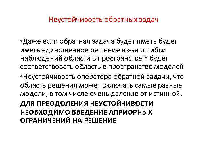 Неустойчивость обратных задач • Даже если обратная задача будет иметь единственное решение из-за ошибки