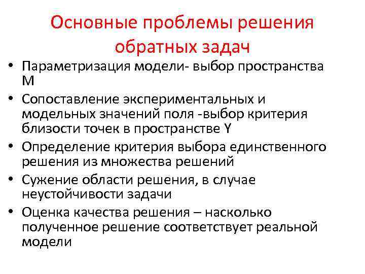 Основные проблемы решения обратных задач • Параметризация модели- выбор пространства M • Сопоставление экспериментальных