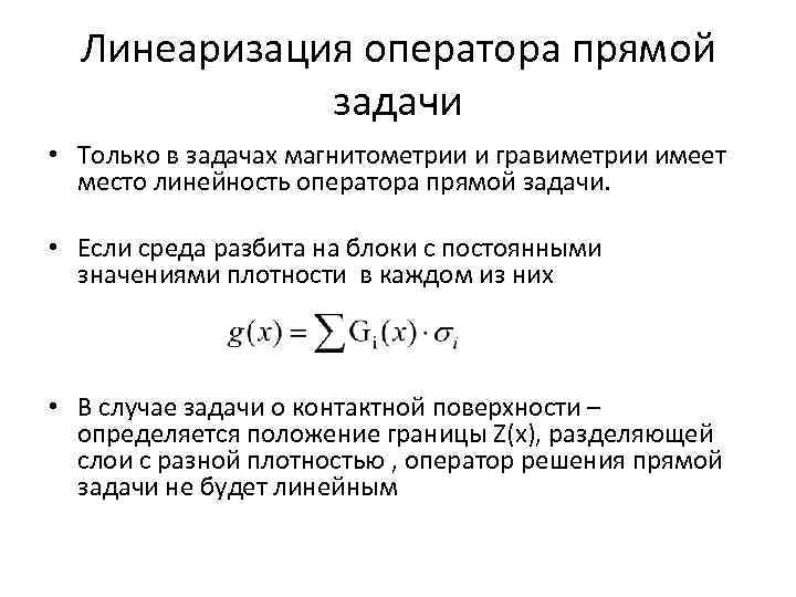 Линеаризация оператора прямой задачи • Только в задачах магнитометрии и гравиметрии имеет место линейность